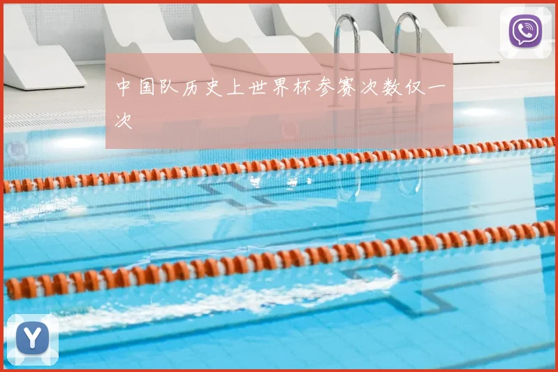 中国队历史上世界杯参赛次数仅一次