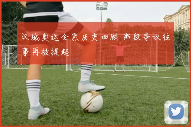 汉城奥运会黑历史回顾 那段争议往事再被提起