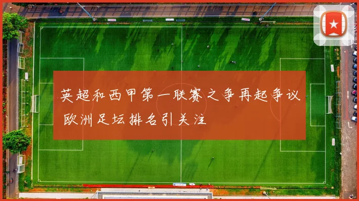 英超和西甲第一联赛之争再起争议 欧洲足坛排名引关注
