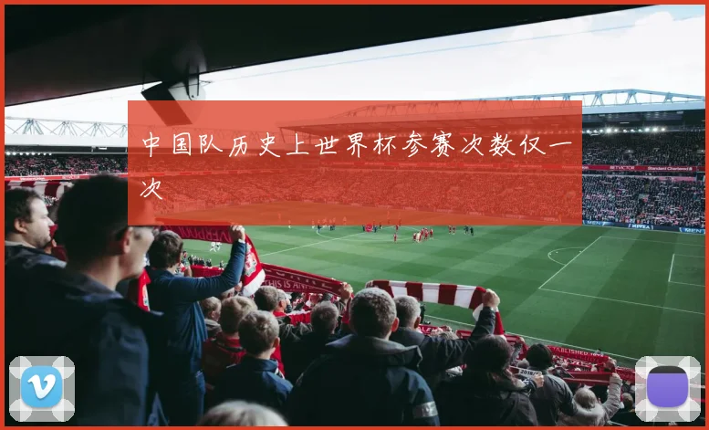 中国队历史上世界杯参赛次数仅一次