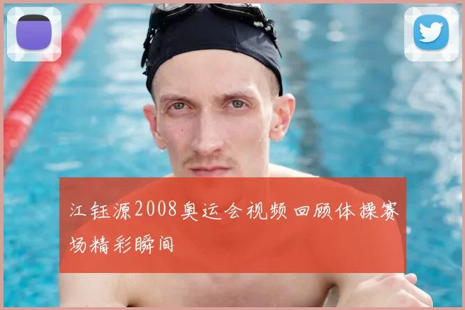 江钰源2008奥运会视频回顾体操赛场精彩瞬间