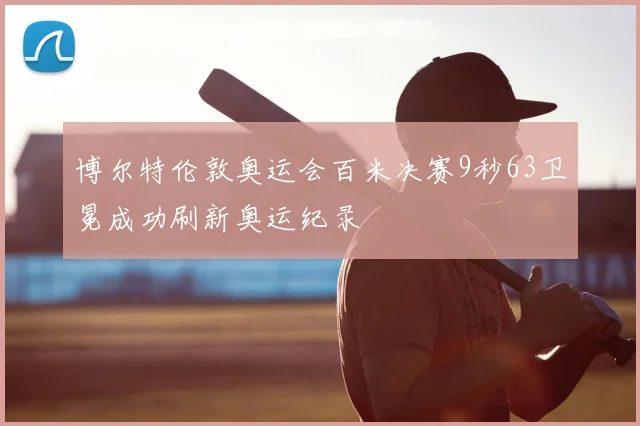 博尔特伦敦奥运会百米决赛9秒63卫冕成功刷新奥运纪录