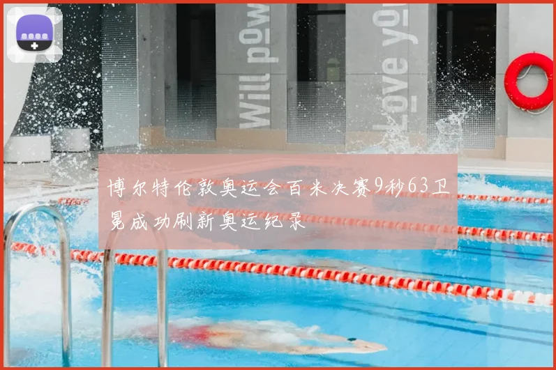 博尔特伦敦奥运会百米决赛9秒63卫冕成功刷新奥运纪录