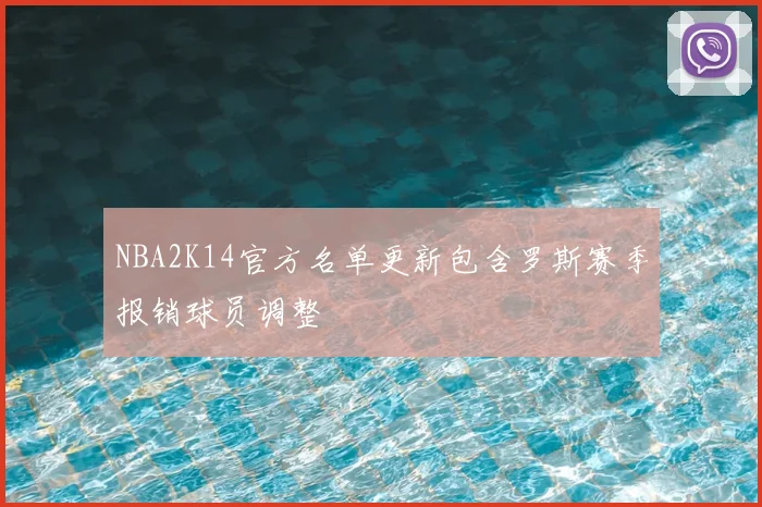 NBA2K14官方名单更新包含罗斯赛季报销球员调整