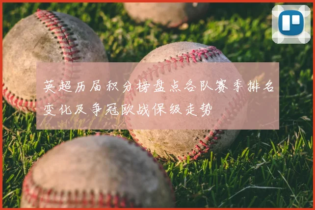 英超历届积分榜盘点各队赛季排名变化及争冠欧战保级走势