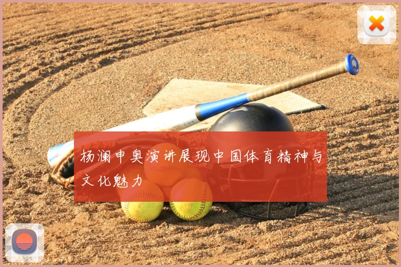 杨澜申奥演讲展现中国体育精神与文化魅力
