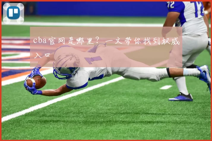 cba官网是哪里？一文带你找到权威入口