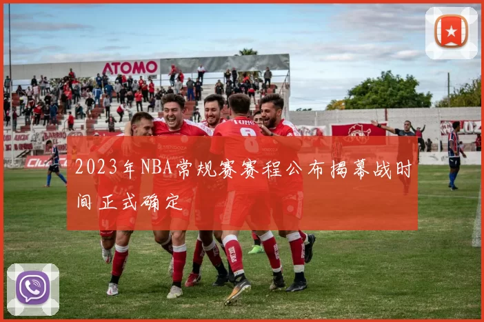 2023年NBA常规赛赛程公布揭幕战时间正式确定