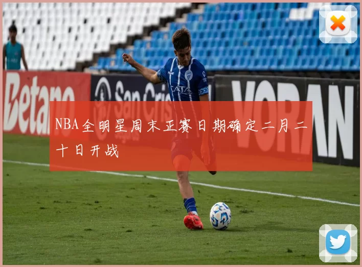 NBA全明星周末正赛日期确定二月二十日开战
