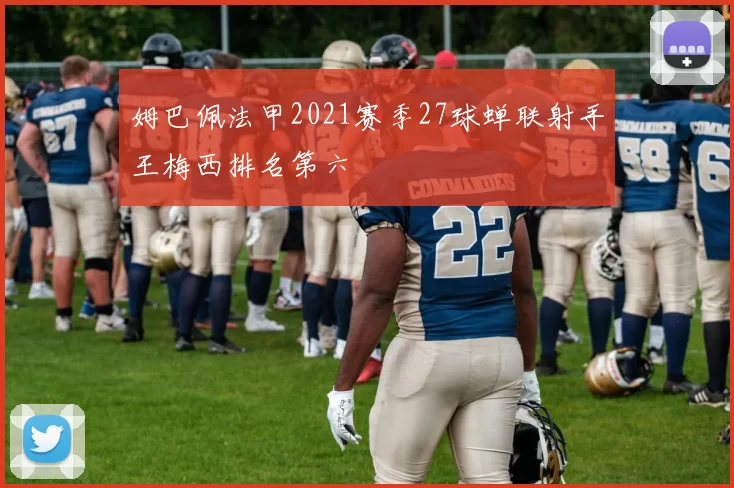 姆巴佩法甲2021赛季27球蝉联射手王梅西排名第六