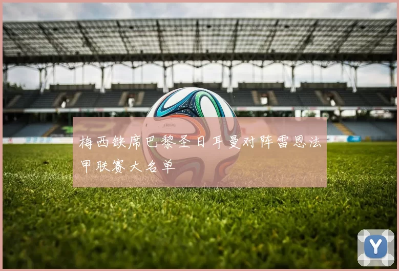 梅西缺席巴黎圣日耳曼对阵雷恩法甲联赛大名单